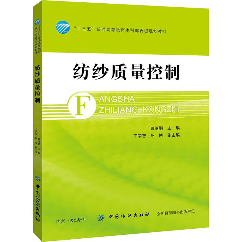 纺纱质量控制 曹继鹏 主编 作 书籍