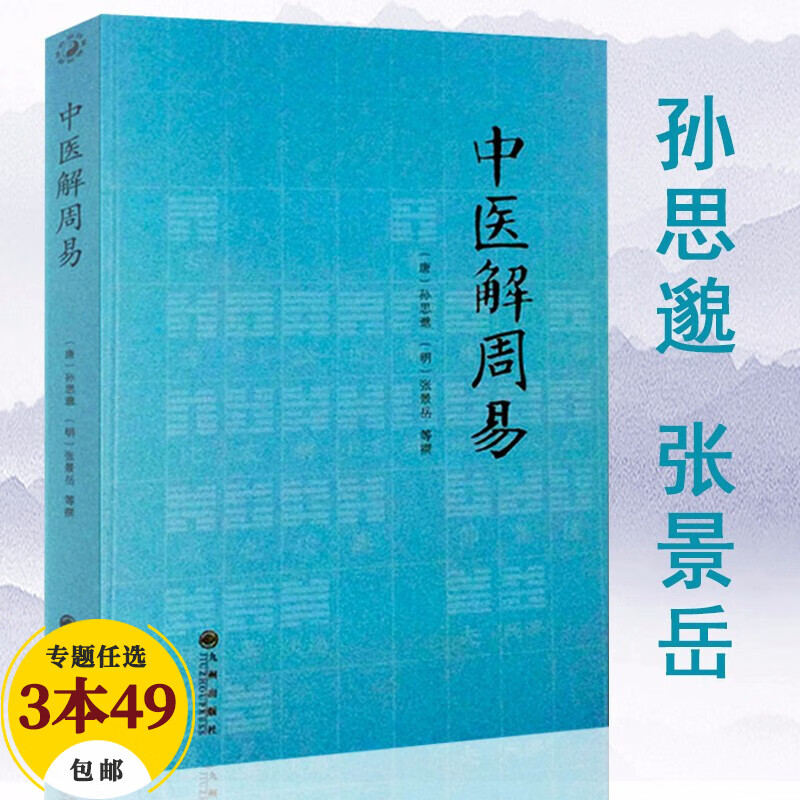 【包邮】中国医学中医典籍古籍临床经典丛刊 中医解周易 定价43属于什么档次？