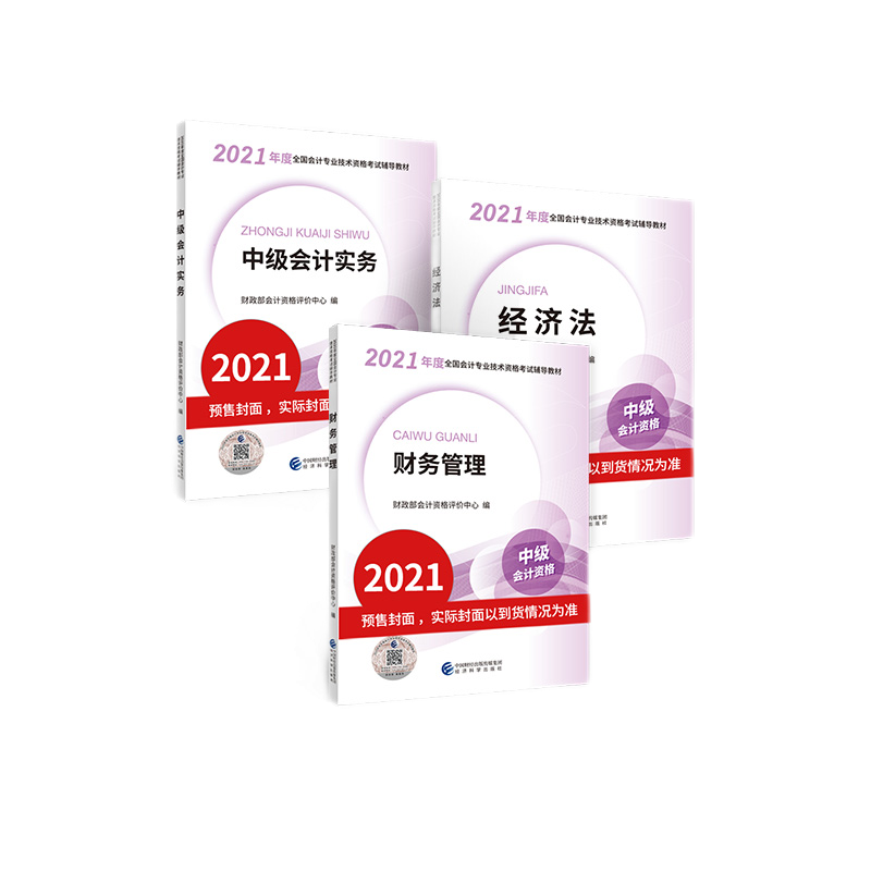 2021年度全国会计专业技术资格考试辅导教材