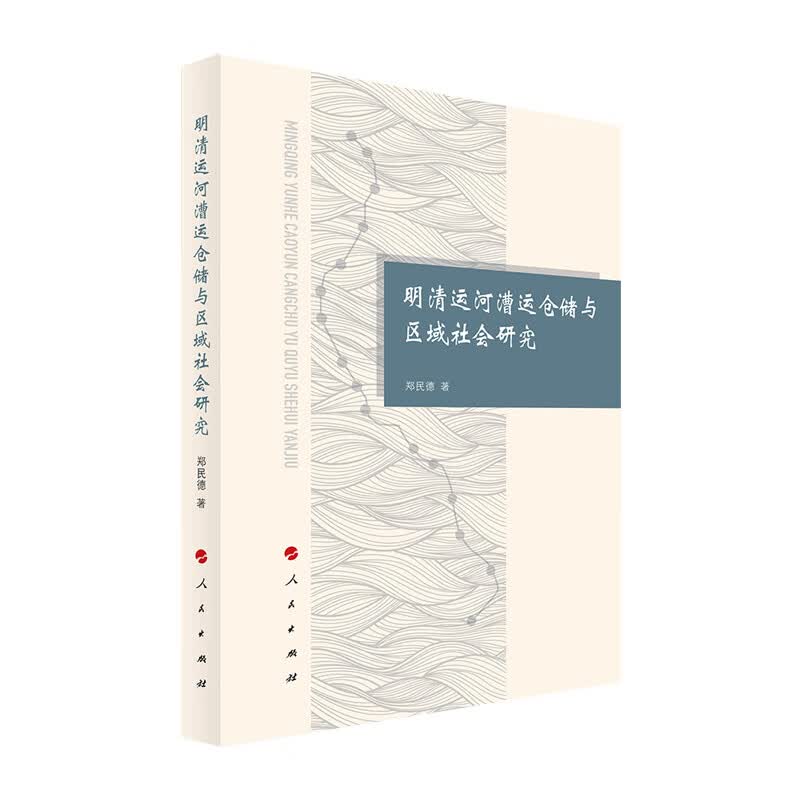 明清运河漕运仓储与区域社会研究9787010230092