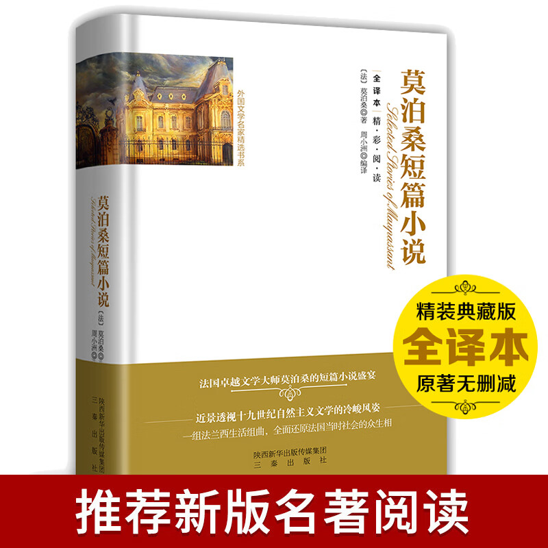 莫泊桑短篇小说集 小说选含羊脂球 项链书 精装硬壳全译本无删中文