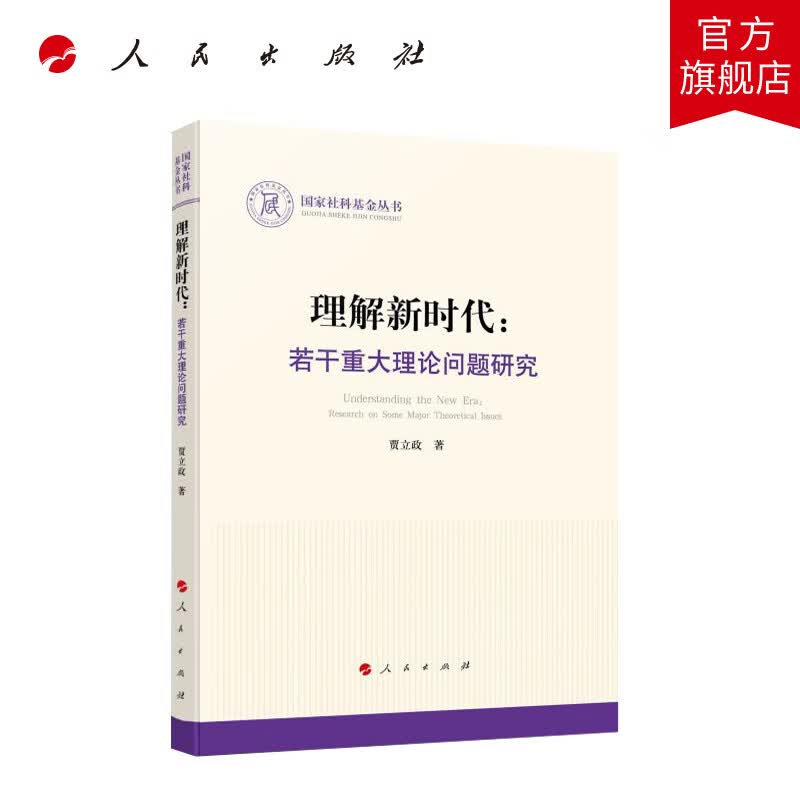 理解新时代：若干重大理论问题研究使用感如何?