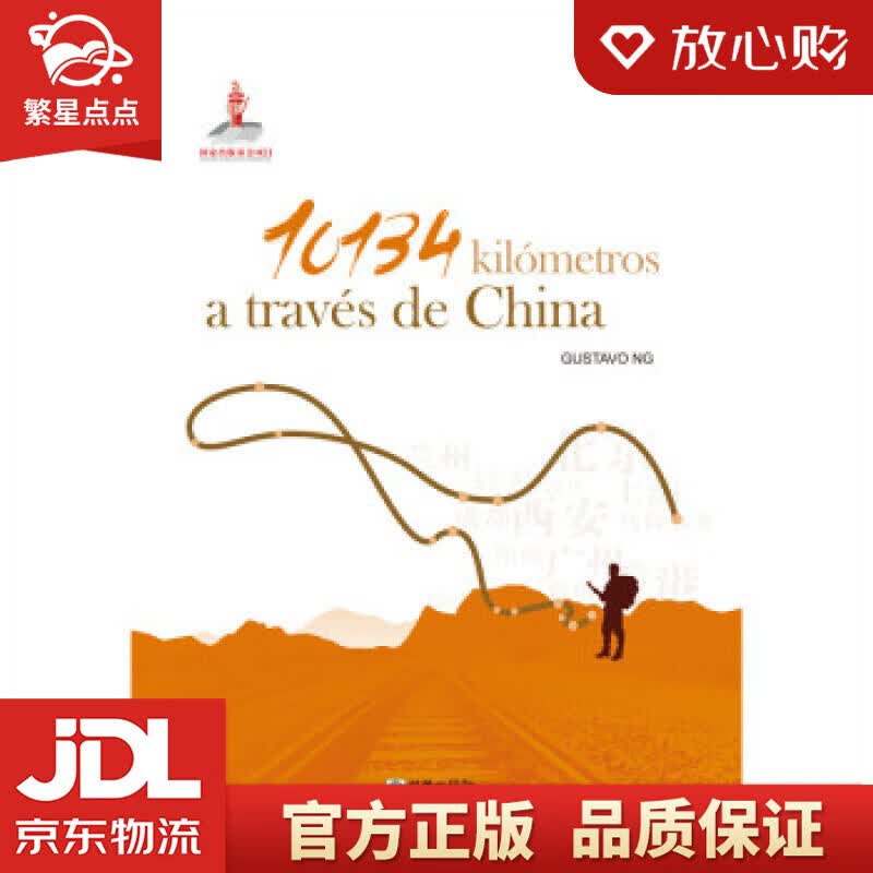 【新华书店正版图书】穿越中国的10134公里 [阿根廷]古斯塔沃·伍 著 朝华出版社 正版图书