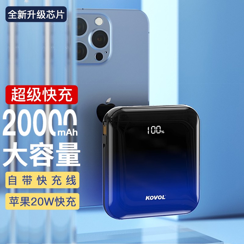 KOVOL 22.5W超级快充充电宝自带线20000毫安大容量苹果PD20W双向快充迷你 快充版渐变色 iPhone12/13promax华为小米移动电源