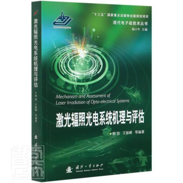 激光辐照光电系统机理与评估/现代电子战技术丛书者_郭劲王挺峰责_张冬晔王京涛电子与通信9787118