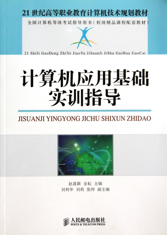 计算机应用基础实训指导 9787115328045 人民邮电出版社 赵盈颖,金耘