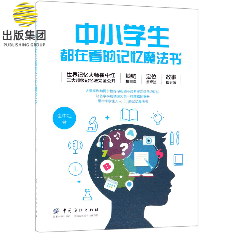 中小学生都在看的记忆魔法书