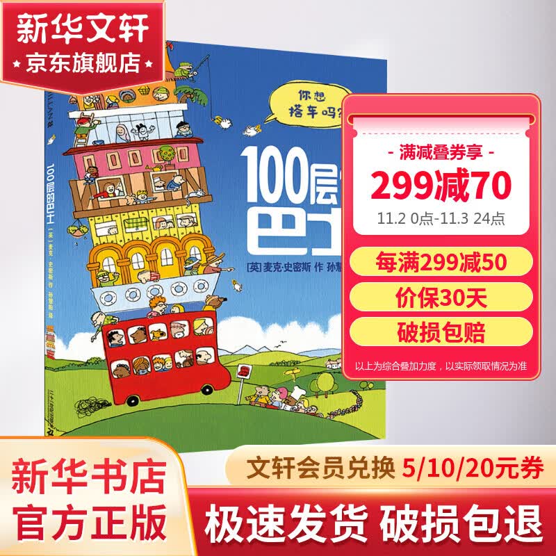 100层的巴士 精装版 麦克米伦世纪绘本怎么样,好用不?