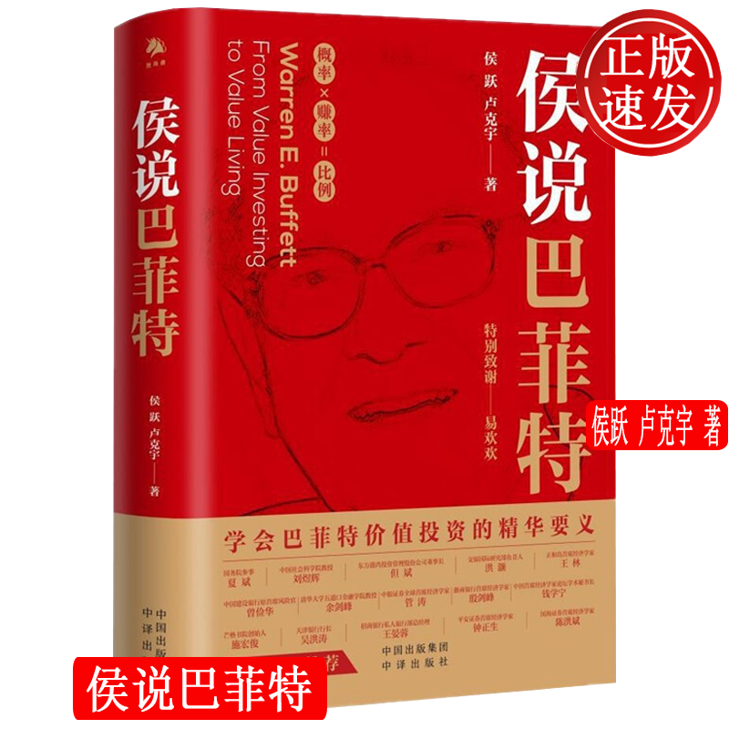 侯说巴菲特 学会巴菲特价值投资的精华要义 侯跃 卢克宇 中译出版社 9787500170624