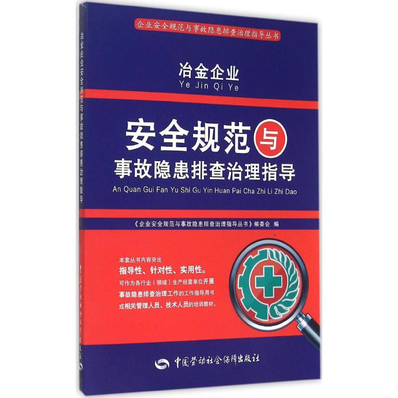 冶金企业安全规范与事故隐患排查治理指导