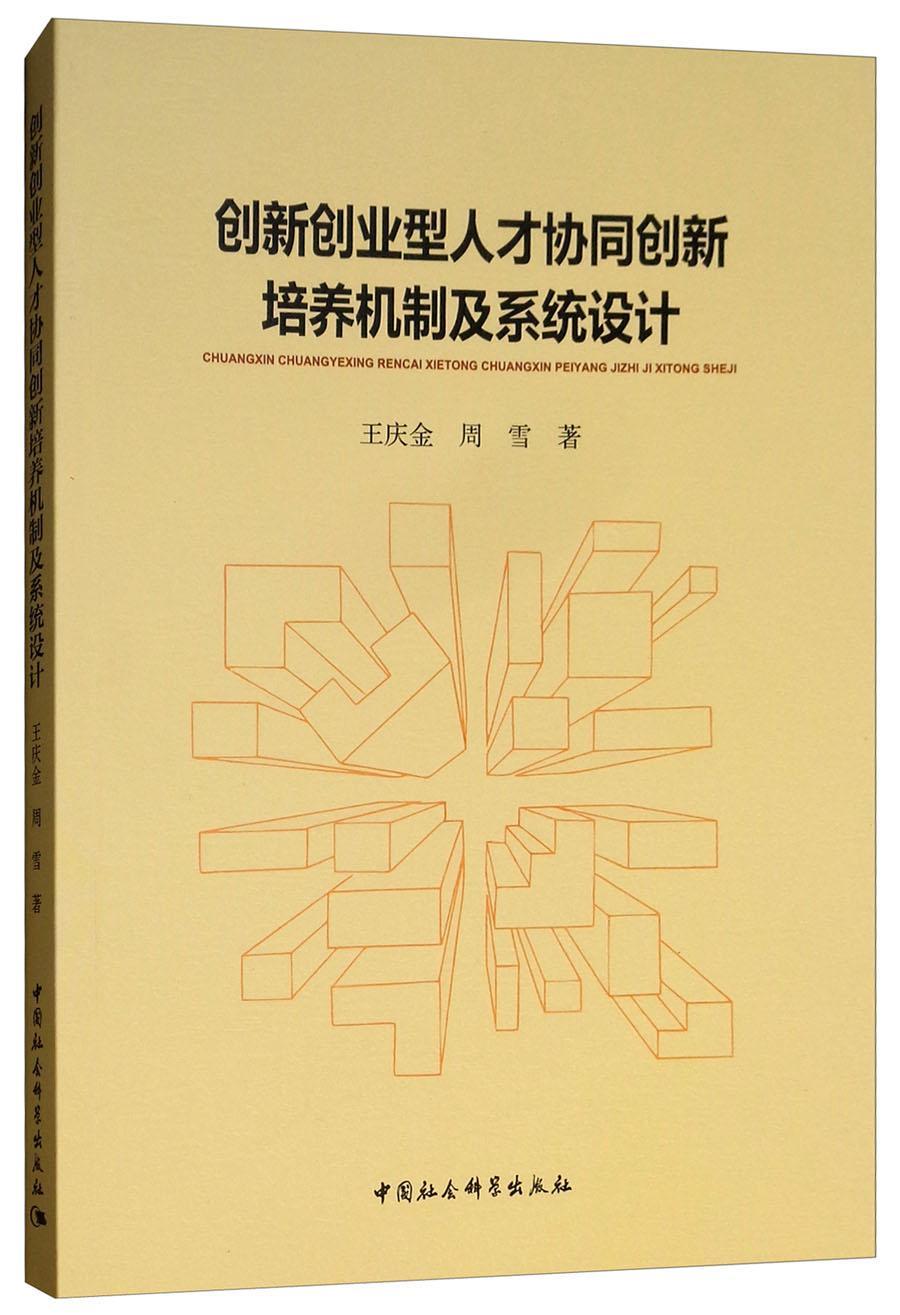创新创业型人才协同创新培养机制及系统设计/王庆金/中国社会科学出版社/9787520327947/社/书籍