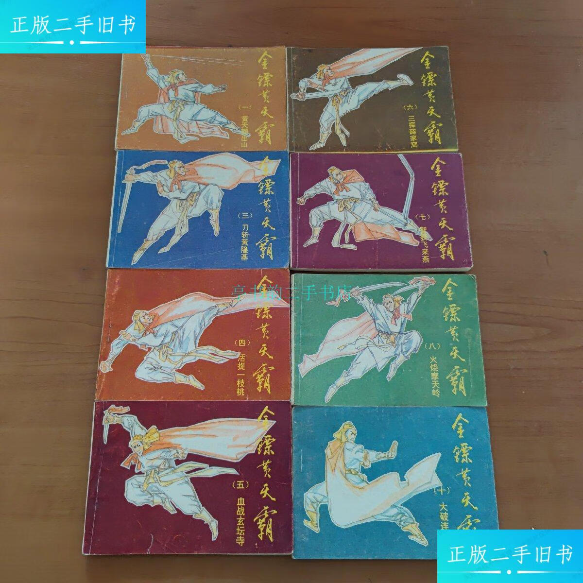 【二手9成新】金镖黄天霸 全十(少二和九)四川美术出版社 四川美术