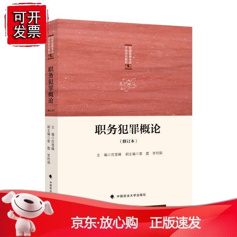 正版 职务犯罪概论（修订本）