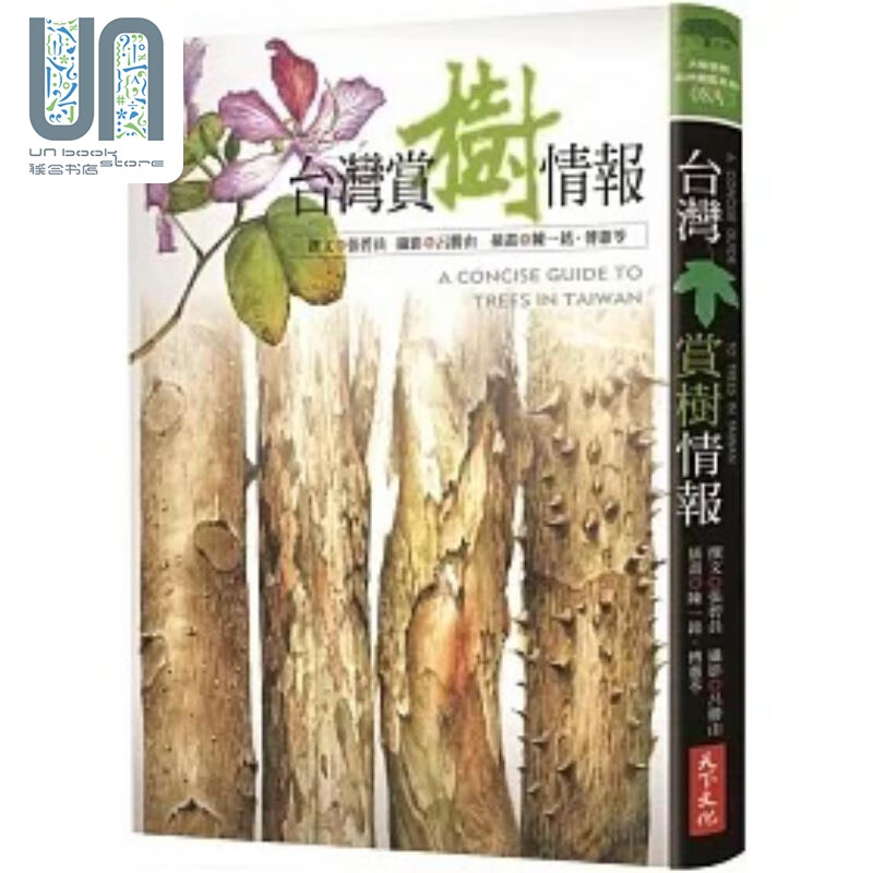 台湾赏树情报 港台原版 张碧员 天下文化