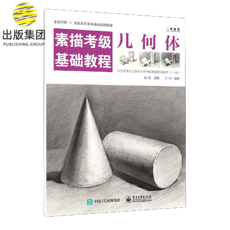 几何体(素描考级基础教程)