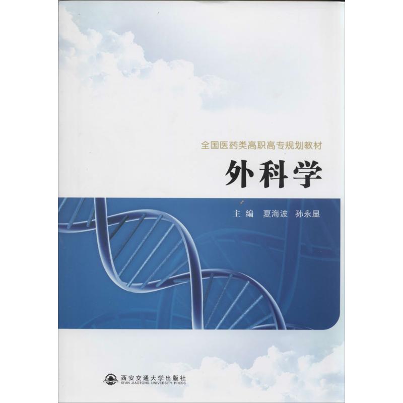 外科学