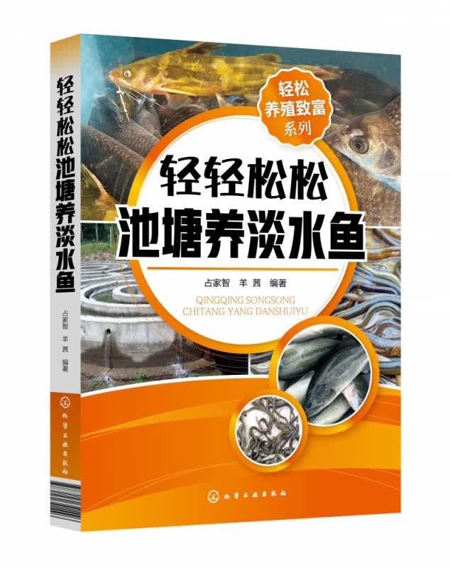轻轻松松池塘养淡水鱼/轻松养殖致富系列