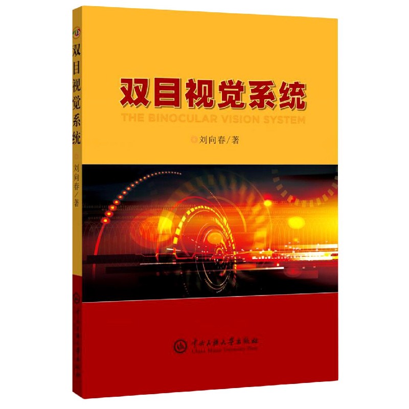 双目视觉系统