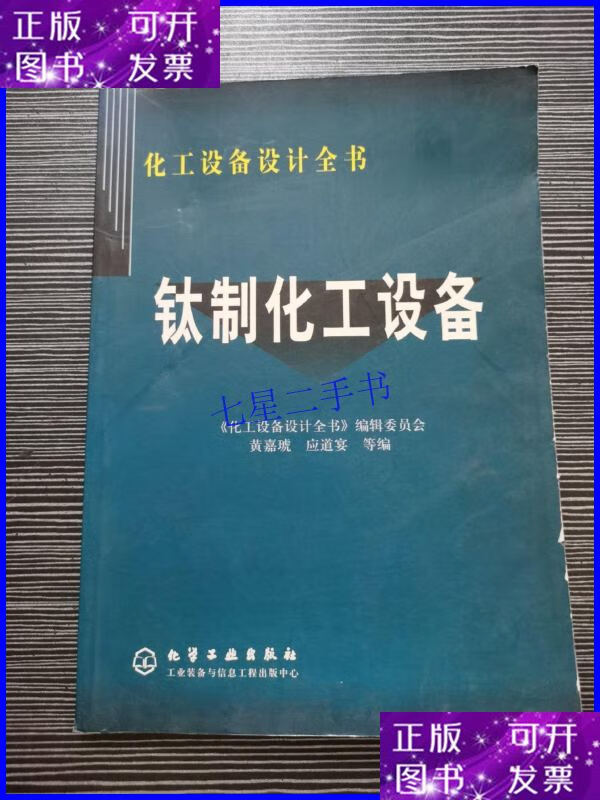 【二手9成新】钛制化工设备——化工设备设计全书 /黄嘉琥 化学工