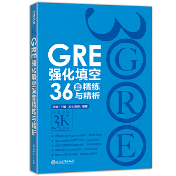新东方 GRE强化填空36套精练与精析 浙江教育出版社 9787553649610 陈琦, 戈弋