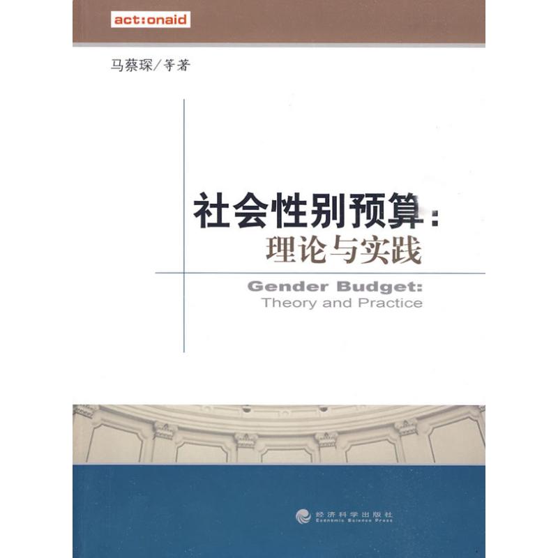 社会性别预算：理论与实践