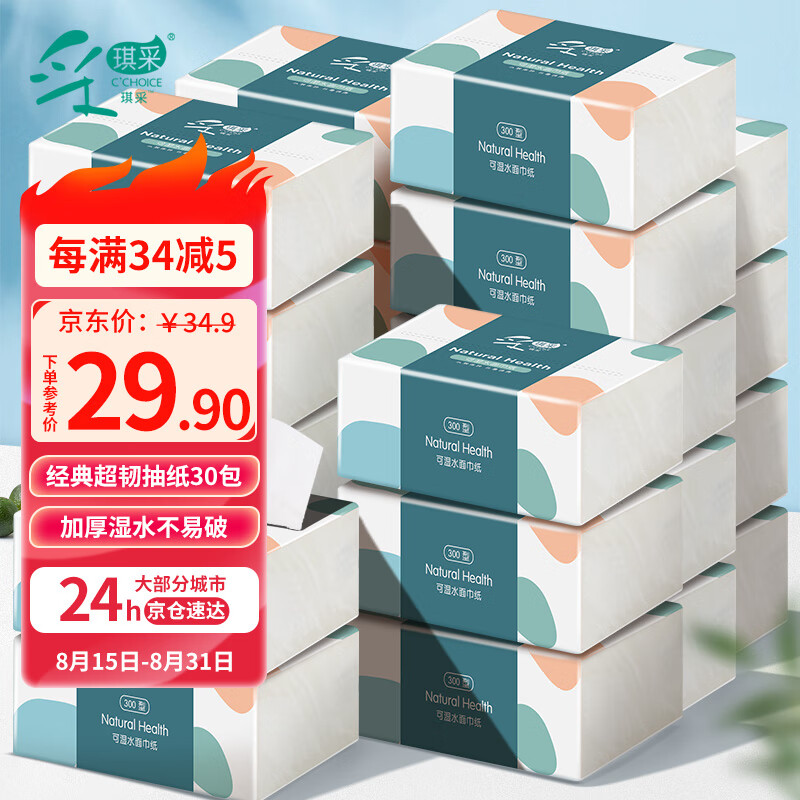 采琪采 抽纸加厚300张*30包无香纸抽亲肤卫生纸面巾纸餐巾 整箱批发高性价比高么？
