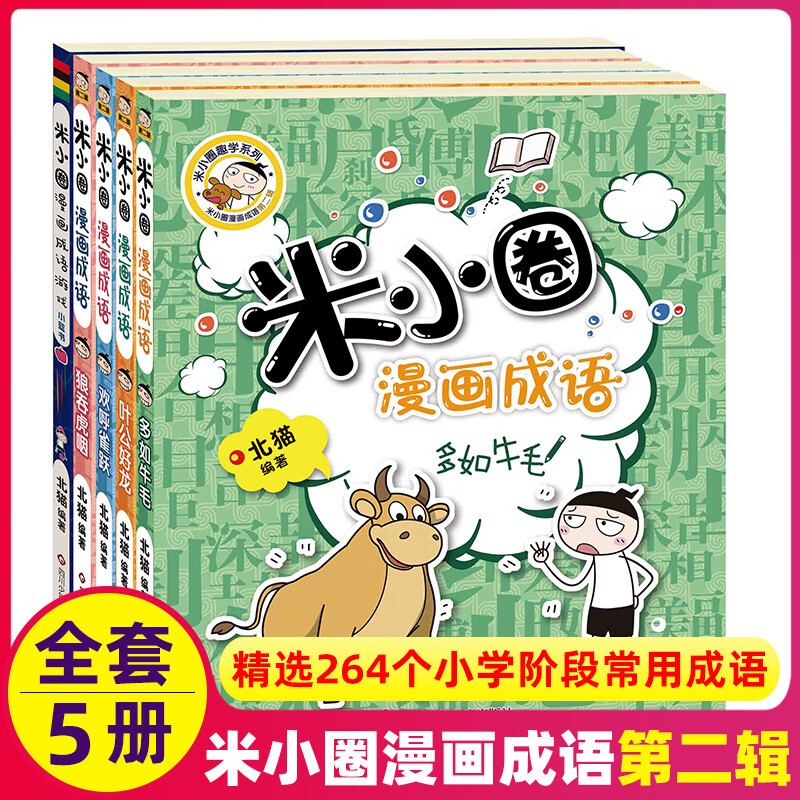 正版米小圈脑筋急转弯全套4册上学记系列小学生一二三四五六年级上下册爆笑漫画书新版全集单本儿童迷你成语 漫画成语第二辑（全5册）