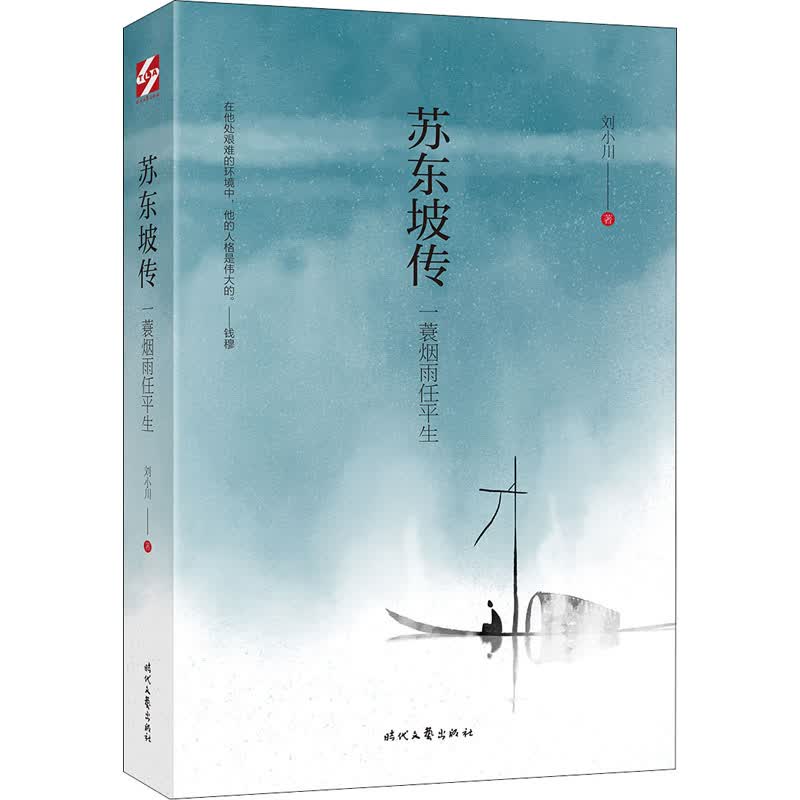 正版预售 苏东坡传 一蓑烟雨任平生 刘小川 书籍