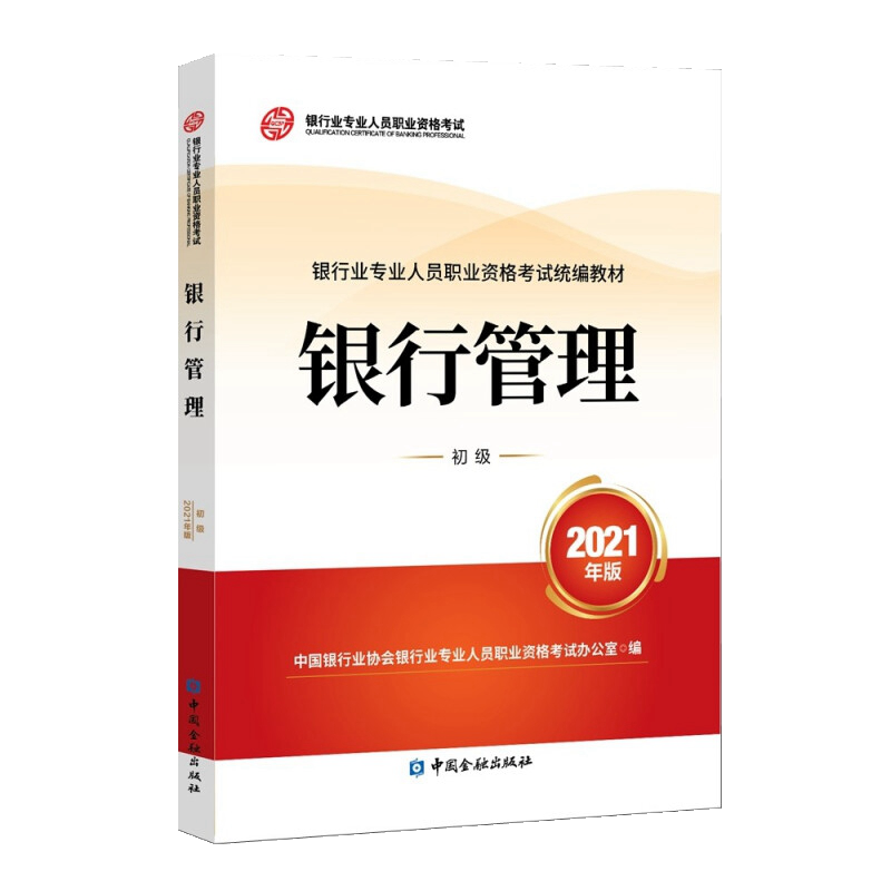 现货2023年银行从业资格考试教材 银行从业资格考试教材2023 银行管理 初级 中国银行业协会银行业专业人员职业资格考试办公室 编 中国金融出版社