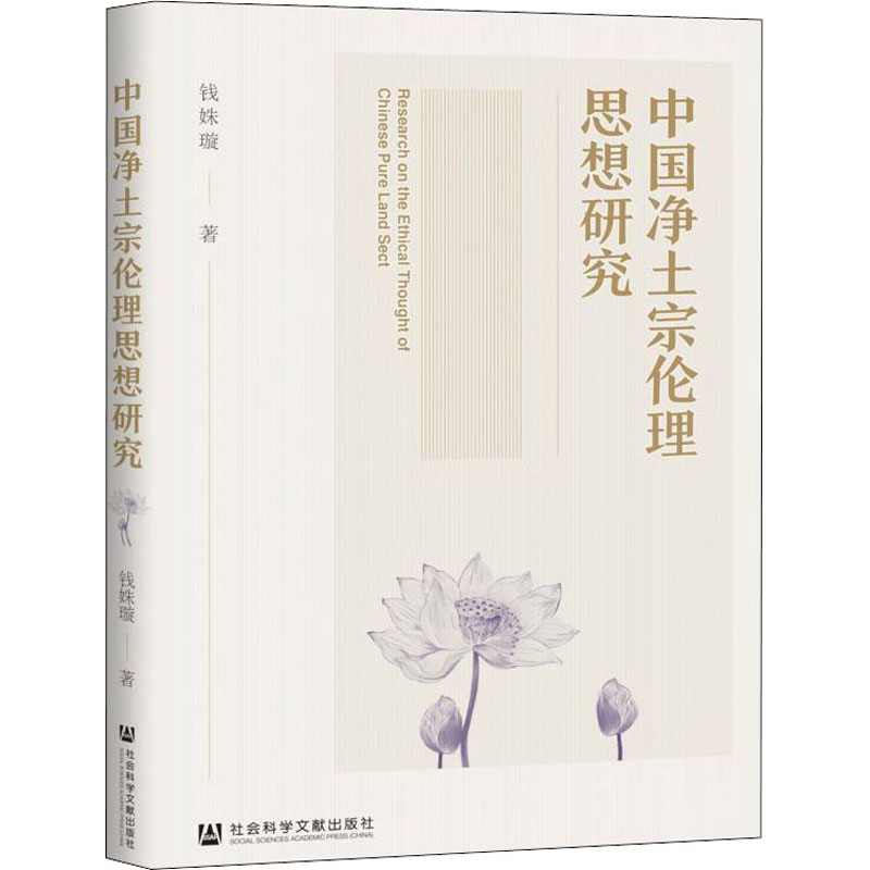 中国净土宗伦理思想研究 钱姝璇 书籍