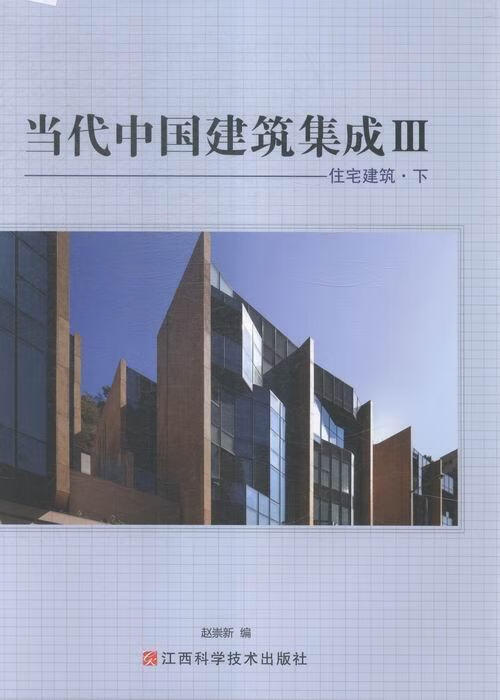 当代中国建筑集成:Ⅲ:住宅建筑 赵崇 江西科学技术出版社