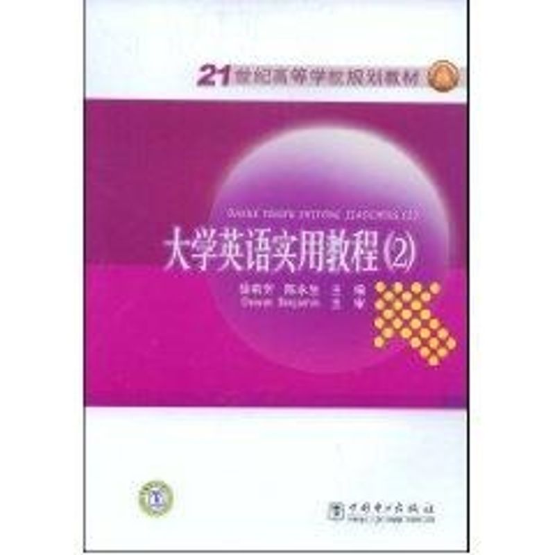 大学英语实用教程(2)/徐莉芳/21世纪高等学校规划教材