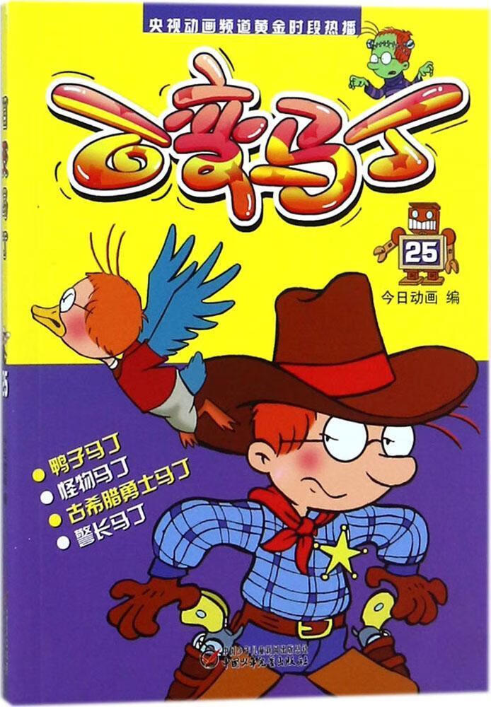 百变马丁-25今日动画中国少年出版社9787514831917 童书书籍