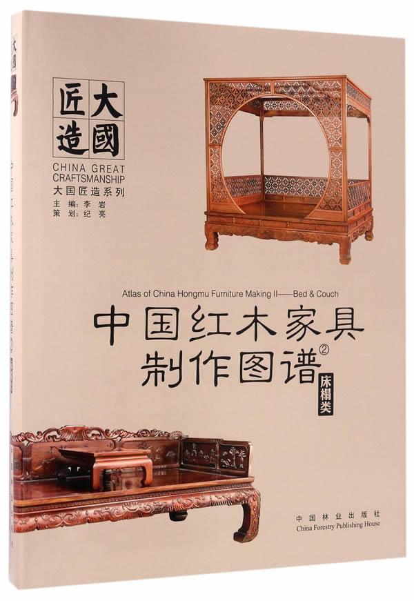 包邮：中国红木家具制作图谱:2:床榻类 家居  图书