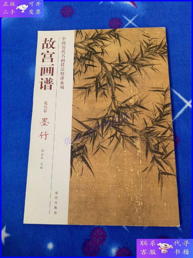 【二手9成新】故宫画谱·花鸟卷·墨竹