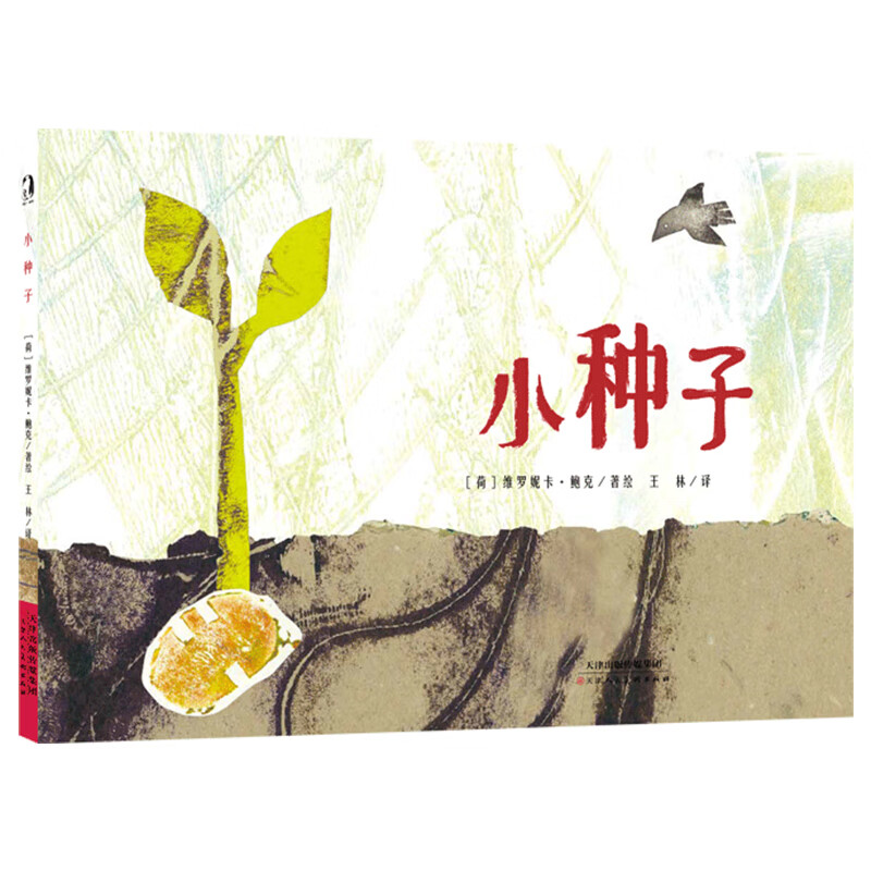 小种子 精装硬壳暖绘本0-3-6岁幼儿童子共读启蒙认知早教睡前故事图画