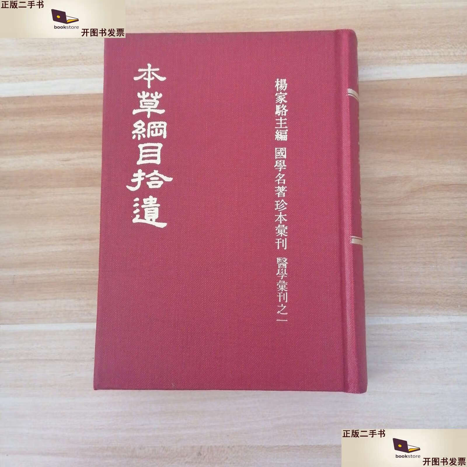【二手9成新】本草纲目拾遗 /杨家骆主编 鼎文书局