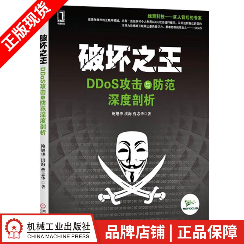 现货包邮 破坏之王：DDoS攻击与防范深度剖析 鲍旭华 洪海 曹志华[按需印刷]|3769836