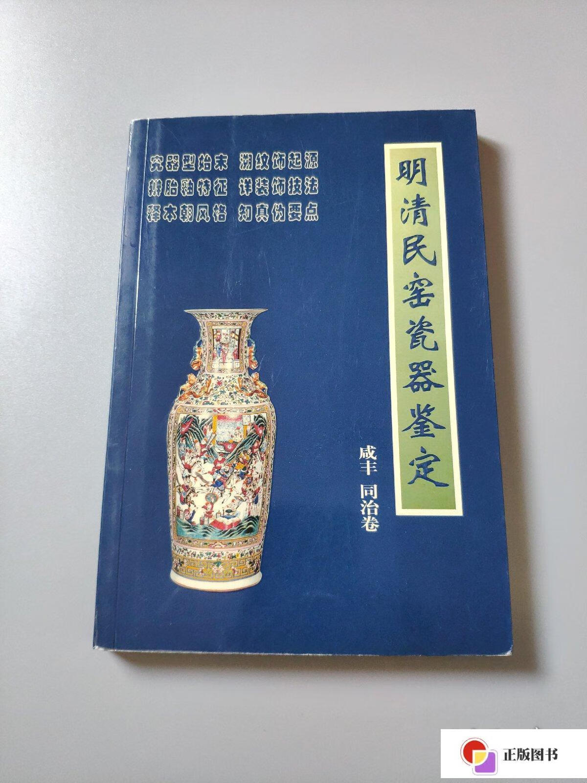 【二手9成新】明清民窑瓷器鉴定:咸丰,同治卷 /铁源 朝华出版社