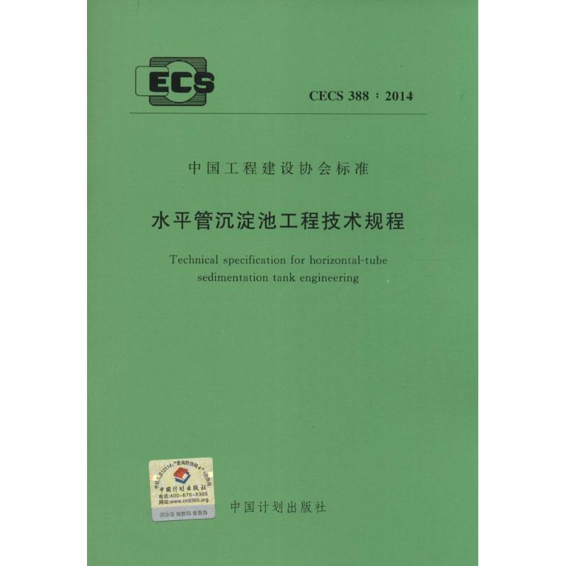 水平管沉淀池工程技术规程