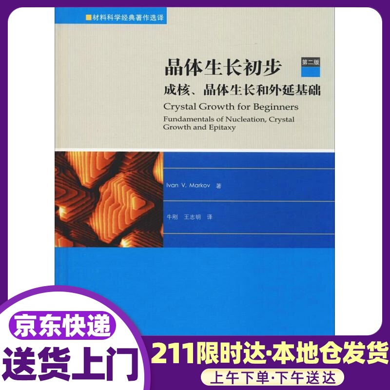 晶体生长初步 成核、晶体生长和外延基础 第2版 (保)伊凡·V·马尔可夫(Ivan