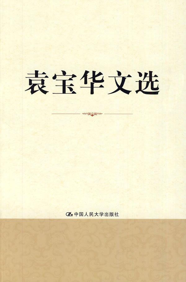 包邮：袁宝华文选 经济 经济中国文集 图书