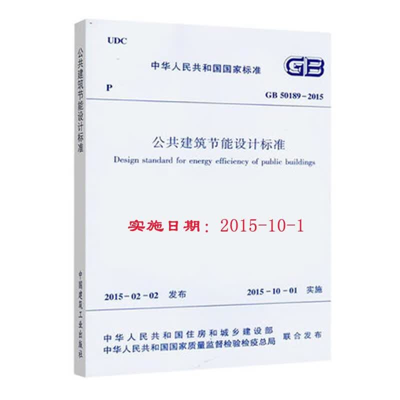 中华人民共和国国家标准公共建筑节能设计标准GB50189-2015