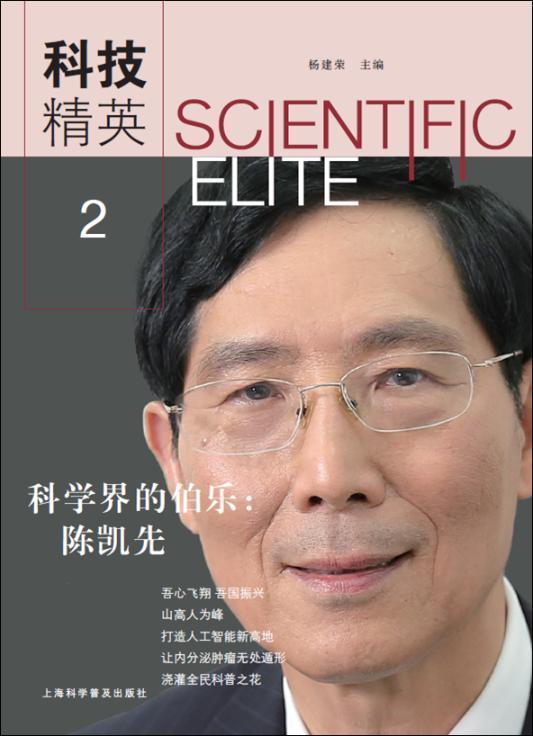 科技精英:2杨建荣上海科学普及出版社9787542770585 科普读物书籍