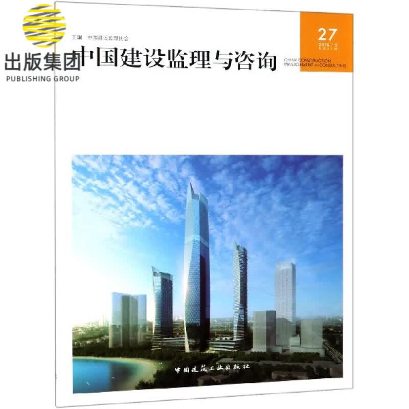 中国建设监理与咨询(20192总第27期)