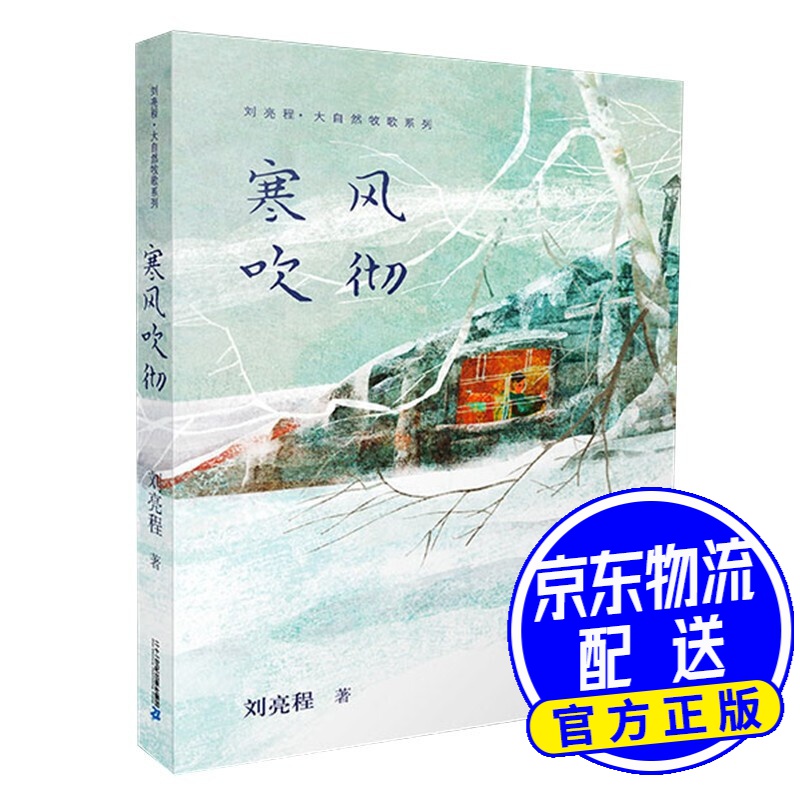 刘亮程大自然牧歌系列 4 寒风吹彻