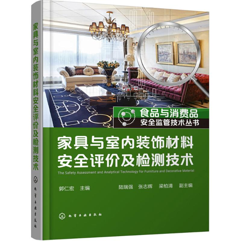 家具与室内装饰材料安全评价及检测技术 郭仁宏 主编 书籍
