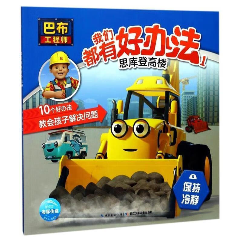 巴布工程师·我们都有好办法1【稀缺图书,放心购买】