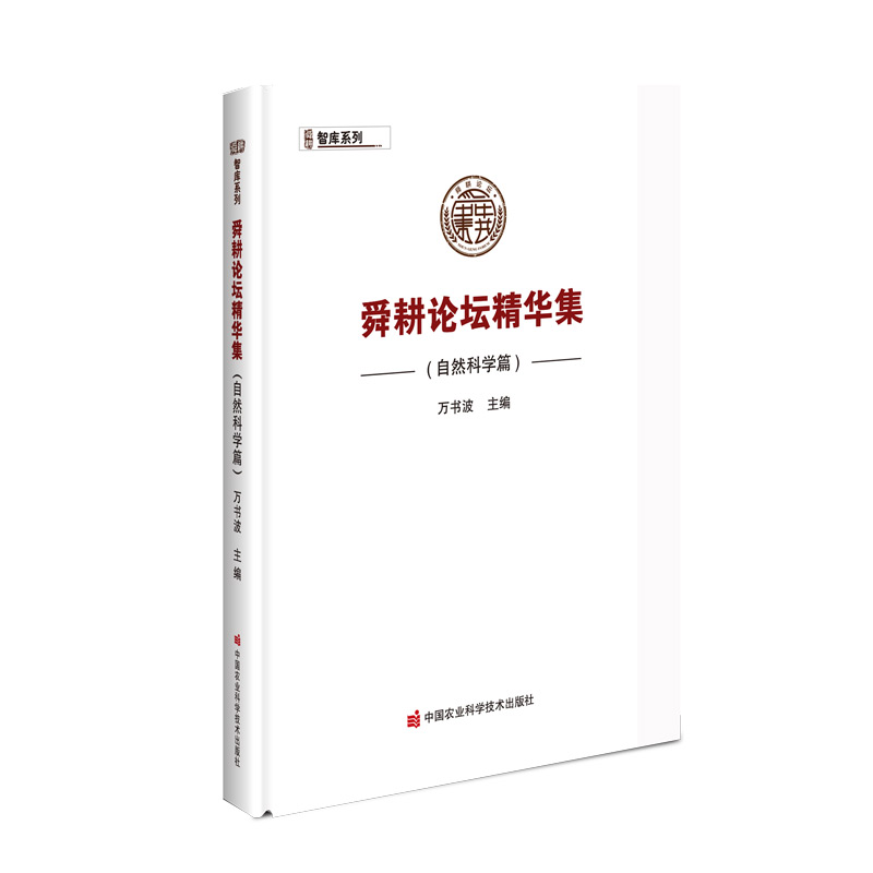 舜耕论坛精华集（自然科学篇）
