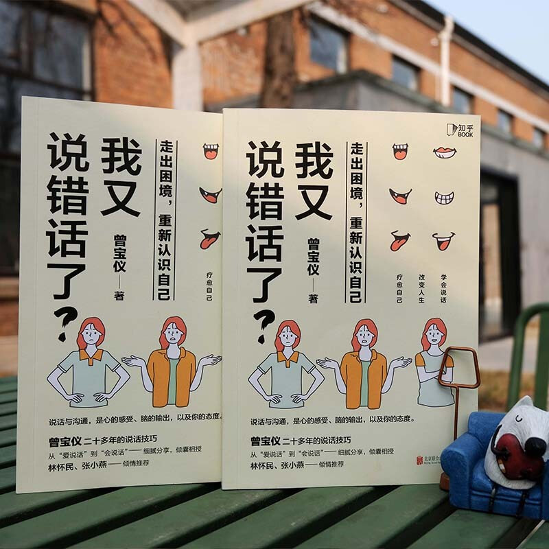 我又说错话了?走出困境,重新认识自己[知乎出品]